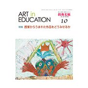 教育美術 2017年 10月号 [雑誌]