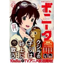 ミステリーボニータ 2017年 11月号 [雑誌]