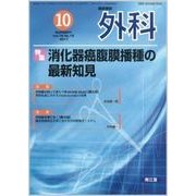 外科 2017年 10月号 [雑誌]