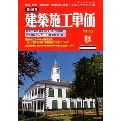 季刊 建築施工単価 2017年 10月号 [雑誌]
