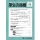 厚生の指標 2017年 09月号 [雑誌]