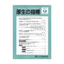 厚生の指標 2017年 09月号 [雑誌]