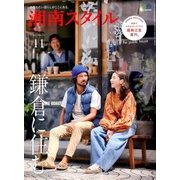 湘南スタイル magazine (マガジン) 2017年 11月号 [雑誌]