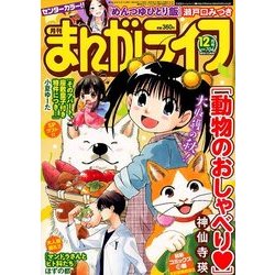 月刊 まんがライフ 2017年 12月号 [雑誌]
