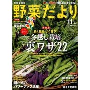 野菜だより 2017年 11月号 [雑誌]
