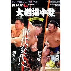 大相撲中継 秋場所決算号 2017年 10/13号 [雑誌]