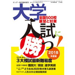 大学入試に勝つ!2018展望と対策 2017年 10/14号 [雑誌]