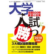 大学入試に勝つ!2018展望と対策 2017年 10/14号 [雑誌]