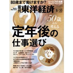 週刊 東洋経済 2017年 9/30号 [雑誌]