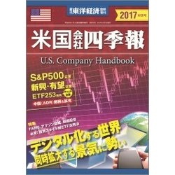 米国会社四季報2017年秋冬号 2017年 10/18号 [雑誌]