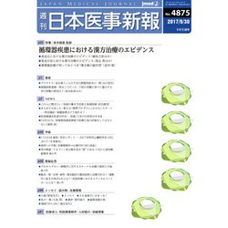 日本医事新報 2017年 9/30号 [雑誌]