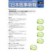 日本医事新報 2017年 9/30号 [雑誌]