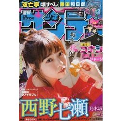 週刊少年サンデー 2017年 10/11号 [雑誌]