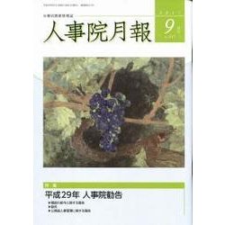 人事院月報 2017年 09月号 [雑誌]