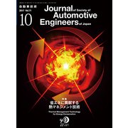 自動車技術 2017年 10月号 [雑誌]