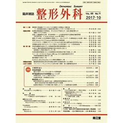 整形外科 2017年 10月号 [雑誌]