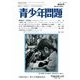青少年問題 2017年 10月号 [雑誌]