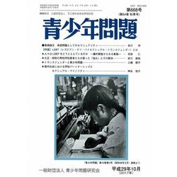 青少年問題 2017年 10月号 [雑誌]