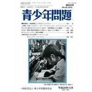 青少年問題 2017年 10月号 [雑誌]