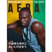AERA (アエラ) 2017年 10/2号 [雑誌]