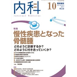 内科 2017年 10月号 [雑誌]