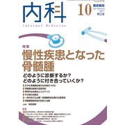 内科 2017年 10月号 [雑誌]