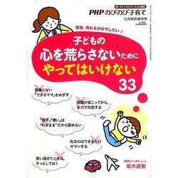 子どもの心を荒らさないためにやってはいけないこと 2017年 12月号 [雑誌]