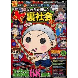 増刊本当にあった愉快な話めっちゃ怖い!ヤ 2017年 12月号 [雑誌]