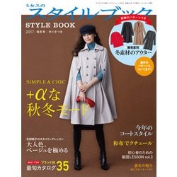 ミセスのスタイルブック 2017年 11月号 [雑誌]