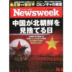 Newsweek (ニューズウィーク日本版) 2017年 10/3号 [雑誌]