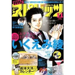 月刊!スピリッツ 2017年 11/1号 [雑誌]