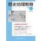 歴史地理教育 2017年 10月号 [雑誌]