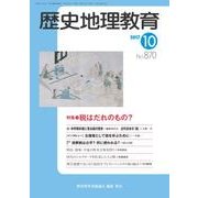 歴史地理教育 2017年 10月号 [雑誌]