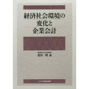 経済社会環境の変化と企業会計 [単行本]