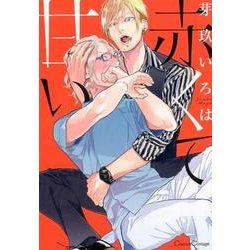 赤くて甘い（Canna Comics） [コミック]
