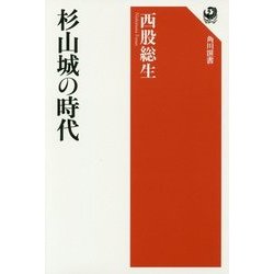 杉山城の時代(角川選書) [全集叢書]