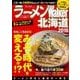 ラーメンWalker北海道2018 ラーメンウォーカームック(ラーメンウォーカームック) [ムックその他]