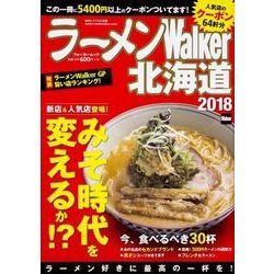 ラーメンWalker北海道2018 ラーメンウォーカームック(ラーメンウォーカームック) [ムックその他]