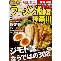 ラーメンWalker神奈川2018 ラーメンウォーカームック(ラーメンウォーカームック) [ムックその他]