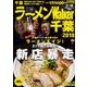 ラーメンWalker千葉2018 ラーメンウォーカームック(ラーメンウォーカームック) [ムックその他]