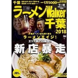 ラーメンWalker千葉2018 ラーメンウォーカームック(ラーメンウォーカームック) [ムックその他]