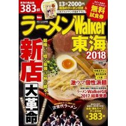 ラーメンWalker東海2018 ラーメンウォーカームック(ラーメンウォーカームック) [ムックその他]