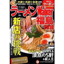 ラーメンWalker福島2018 ラーメンウォーカームック(ラーメンウォーカームック) [ムックその他]