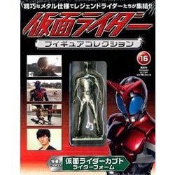 仮面ライダーフィギュアコレクション 2017年 10/8号（16） [雑誌]