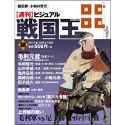 ビジュアル戦国王 2017年 10/17号 [雑誌]