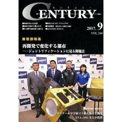 センチュリー VOL.246(2017年9月号) [全集叢書]