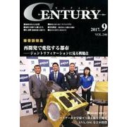 センチュリー VOL.246(2017年9月号) [全集叢書]