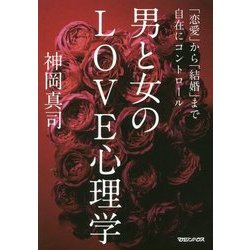 ヨドバシ.com - 男と女のLOVE心理学―「恋愛」から「結婚」まで自在に