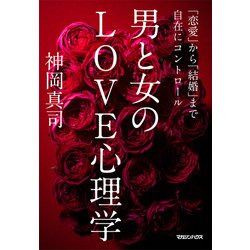 ヨドバシ.com - 男と女のLOVE心理学―「恋愛」から「結婚」まで自在に