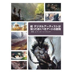続デジタルアーティストのためのアートの原則―感情、ムード、ストーリーテリング [単行本]